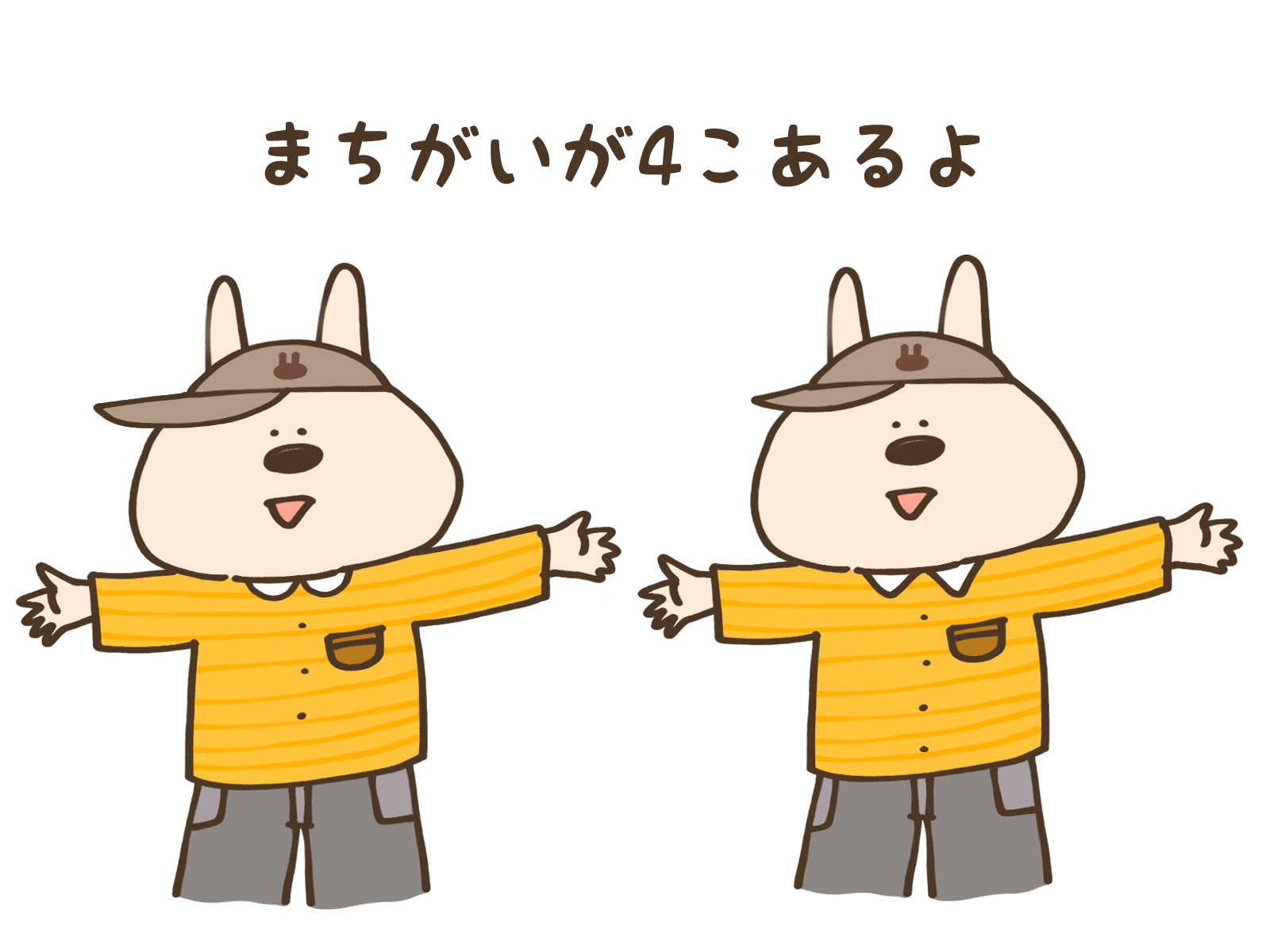 まちがいさがしのイラスト